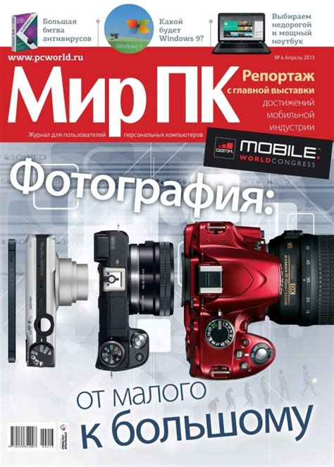 Журнал Мир ПК, апрель 2013