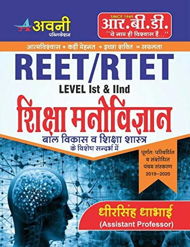 REET/RTET Level 1st & 2nd Shiksha Manovigyan : Dheer Singh Dhabhai ...