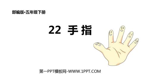 《手指》PPT优质课件 - 第一PPT