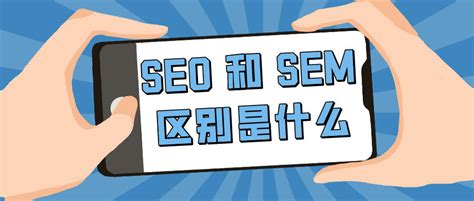 seo和sem的区别是什么，百家号与seo又有什么关系-企业百家号蓝V认证中心