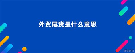 外贸库存尾货是什么意思？ 一般这些产品是如何处理的？ - 拼客号