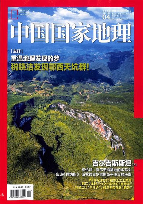 中国国家地理2020年4月期杂志封面-越读党杂志订阅网