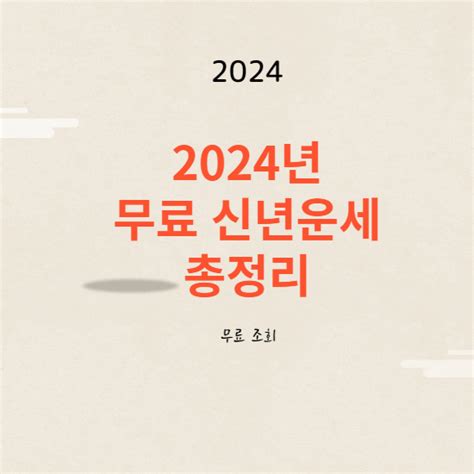 2024년 무료 신년 운세 총정리 - 정확한 오늘의 운세 무료