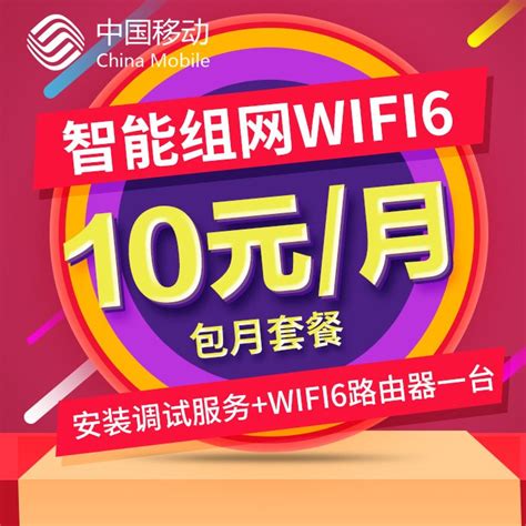 【中国移动】智能组网wifi6包月套餐（10元） - 中国移动