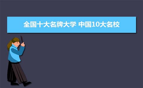 2023年中国十大大学名校最新排名 综合实力排名前十强高校