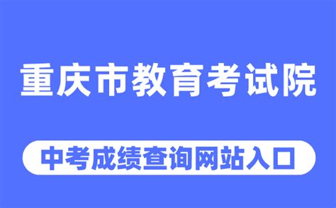 重庆教育考试院：高考成绩查询方法