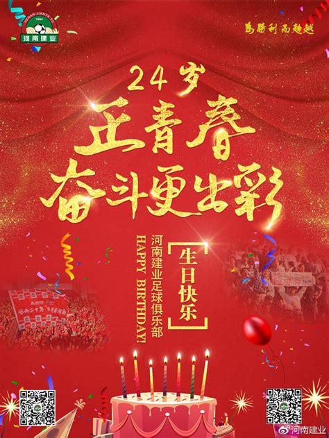 24岁!河南建业俱乐部官方庆生:正青春 奋斗更出彩_中超_新浪竞技风暴_新浪网