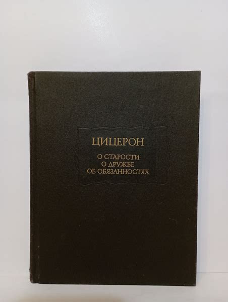 О старости, о дружбе, об обязанностях | Цицерон Марк Туллий - купить с ...
