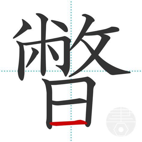 「暼」の書き順(画数)｜正しい漢字の書き方【かくなび】
