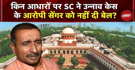 Unnao Rape Case Hearing: किन आधारों पर SC ने उन्नाव रेप केस के आरोपी ...