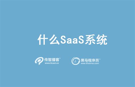一文清楚：SaaS系统是什么？SaaS系统竞争优势在哪？盘点国内行业龙头SaaS系统！ - 知乎