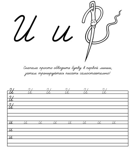 Пропись буква И для детей, учимся писать, распечатать