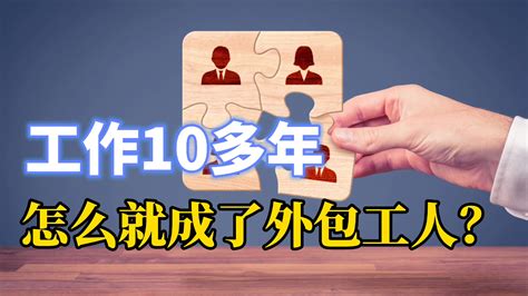 公司为什么要外包劳务？这些原因和好处是出乎意料的_凤凰网视频_凤凰网