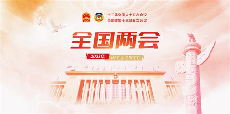 全国两会 | 中国金融网两会报告二十五：全国政协会议在京闭幕