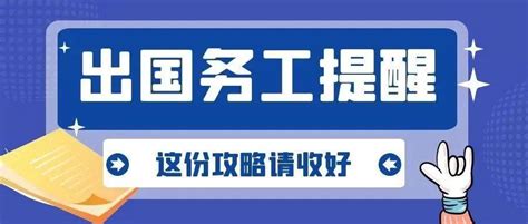 河北衡水出国务工工地工厂招工_劳务中介_第一枪