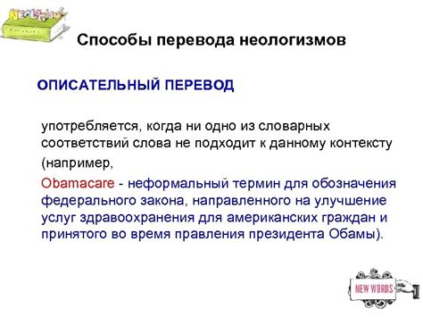 Перевод неологизмов Способы образования неологизмов в английском языке