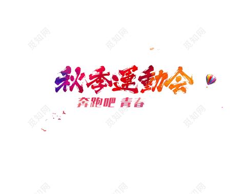 秋季运动会艺术字图片下载_红动中国