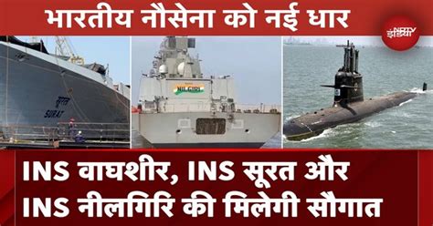 Indian Navy को मिलेगी INS Surat, INS वाघशीर और INS नीलगिरि की सौगात ...