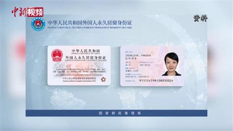 2017版外国人永久居留身份证正式启用-中国侨网
