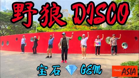野狼DISCO (WILD WOLF DISCO) by 宝石 GEM - A SteadyASIA Dance Fitness ...