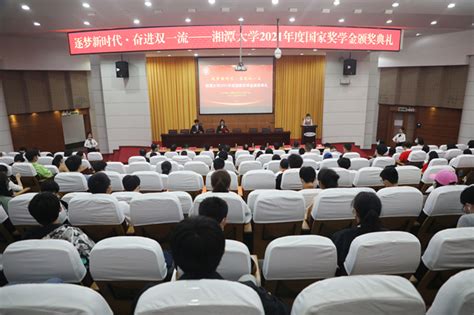 湘潭大学举行2021年度国家奖学金颁奖典礼 - 湘大播报 - 新湖南