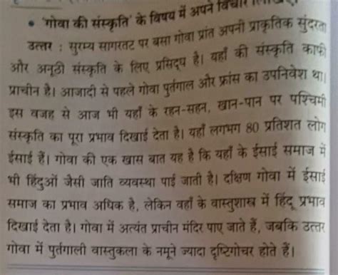 Goa ke sanskruti ke bare main apna vichar likhiye - Brainly.in