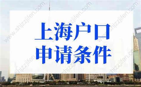 上海落户口需要什么条件？上海户口申请条件2022年细则-居住证积分网