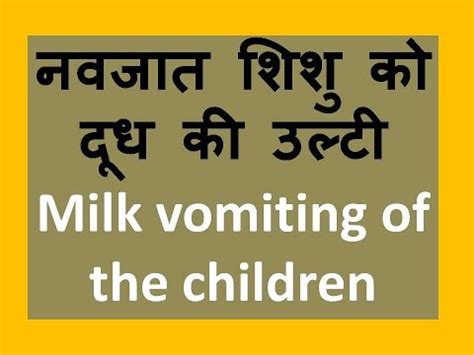 newborn baby vomiting Natural home remedies Treatment – Ayurved ke ...