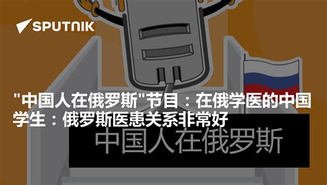 "中国人在俄罗斯"节目：在俄学医的中国学生：俄罗斯医患关系非常好 - 2018年11月26日, 俄罗斯卫星通讯社