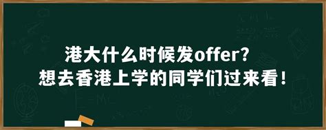 港大什么时候发offer？想去香港上学的同学们过来看！「环俄留学」