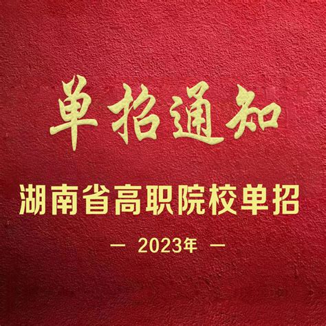 长沙民政职业技术学院2022年单招录取通知书 - 知乎