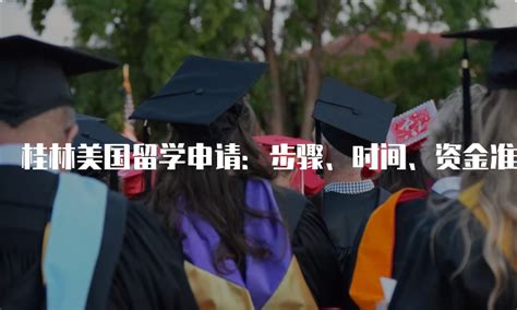 桂林美国留学申请：步骤、时间、资金准备全解析