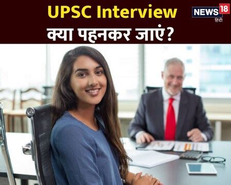 UPSC Interview Dress Code: इंटरव्यू में क्या पहनकर जाएं, क्या नहीं ...