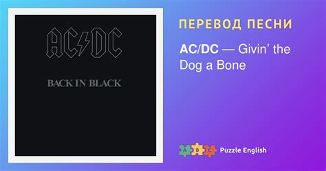 Текст и перевод песни Givin’ the Dog a Bone AC/DC (Эйси Диси) на Пазл ...