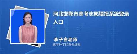 2023年河北邯郸市高考志愿填报系统登录入口和网址链接