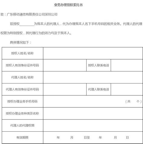 深圳移动业务办理授权委托书_文档下载