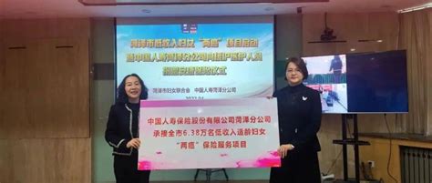 菏泽市被列为全省城乡低收入适龄妇女“两癌”保险项目试点地区_中国人寿_市妇联_妇女