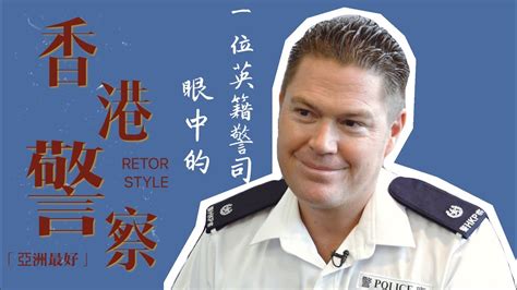 英籍警司眼中的香港警隊：「亞洲最佳」！