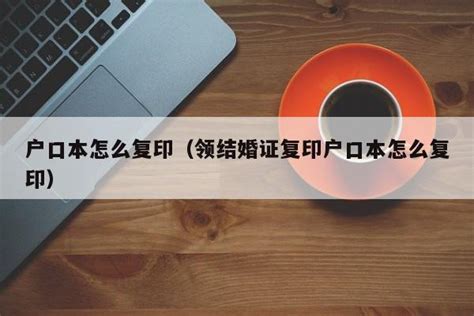 正规户口本复印件图片-图库-五毛网