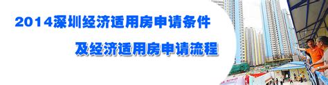 2014深圳经济适用房申请条件及经济适用房申请流程——深圳二手房-房天下