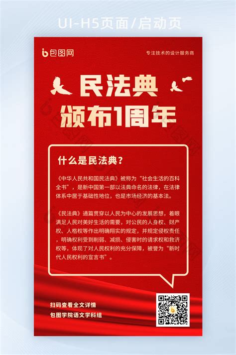 红色重要法律条文公布民法典1周年宣传海报-包图网