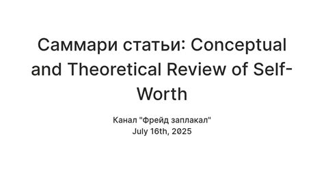 Саммари статьи: Conceptual and Theoretical Review of Self-Worth — Teletype