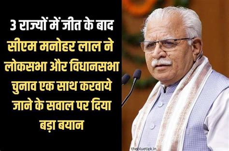 Election Results Today : 3 राज्यों में जीत के बाद सीएम मनोहर लाल ने ...