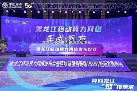 黑龙江移动算力网络发布会暨区块链服务网络（BSN）创新发展峰会成功举行 - 知乎