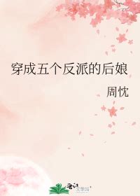 《穿成五个反派的后娘》周忱_晋江文学城_【原创小说|言情小说】