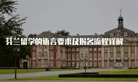 芬兰留学 - 上海藤享教育科技有限公司
