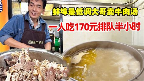 蚌埠最低调大哥卖牛肉汤，低消15一碗，排队半小时才能吃到，一人吃170元【唐哥美食】 - YouTube
