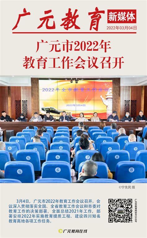广元市2022年教育工作会议召开-广元市教育局