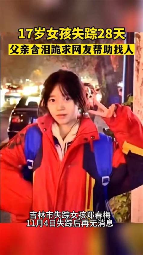 吉林17岁高三女生郑春梅失踪第29天……|吉林省|失踪|发声_新浪新闻