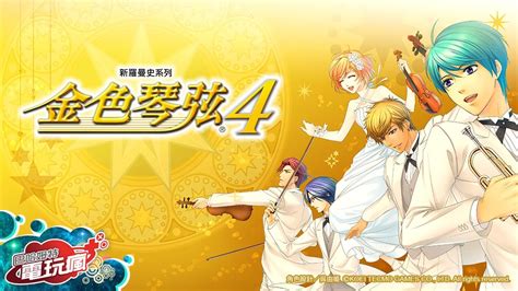 《金色琴弦 4 金色のコルダ 4》中文版 已上市遊戲介紹